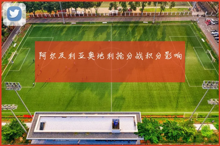 阿尔及利亚奥地利抢分战积分影响