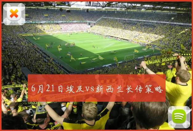 6月21日埃及vs新西兰长传策略