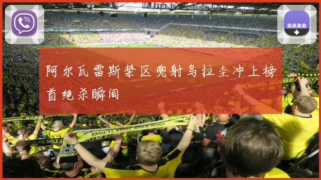 阿尔瓦雷斯禁区兜射乌拉圭冲上榜首绝杀瞬间