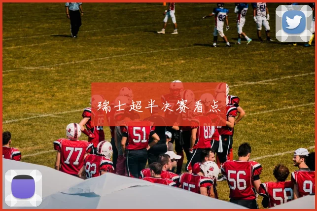 瑞士超半决赛看点