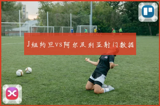 J组约旦vs阿尔及利亚射门数据