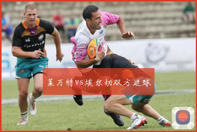 莱万特vs埃尔切双方进球