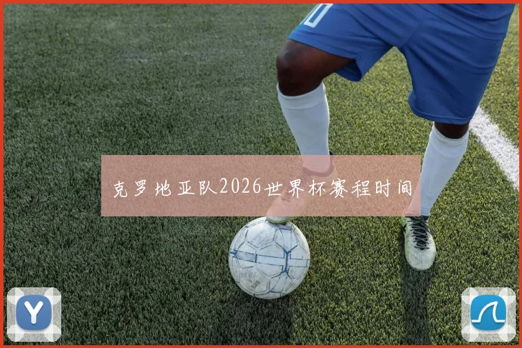 克罗地亚队2026世界杯赛程时间