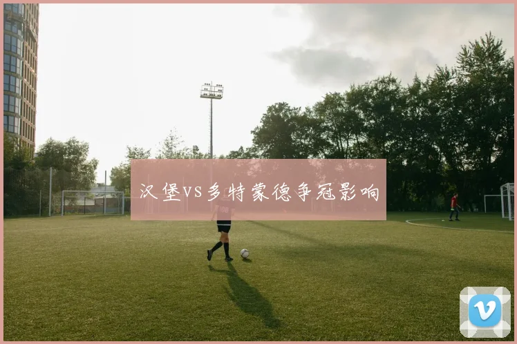 汉堡vs多特蒙德争冠影响