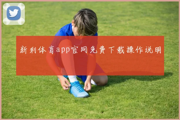 新利体育app官网免费下载操作说明