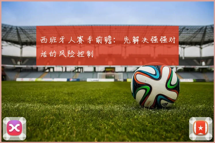 西班牙人赛季前瞻：先解决强强对话的风险控制