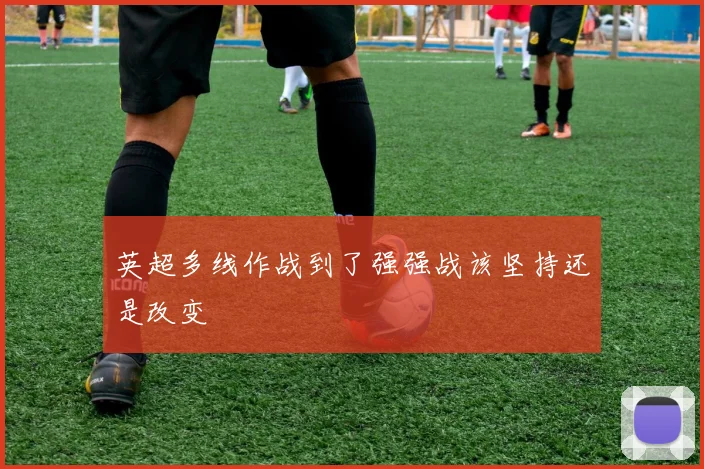 英超多线作战到了强强战该坚持还是改变