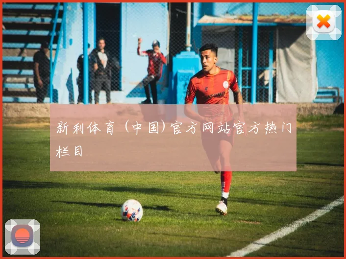 新利体育 (中国)官方网站官方热门栏目