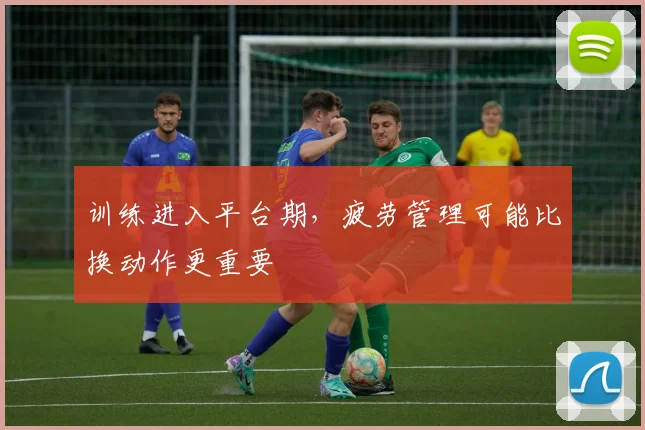 训练进入平台期，疲劳管理可能比换动作更重要