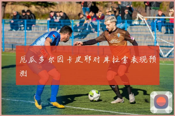 厄瓜多尔因卡皮耶对库拉索表现预测